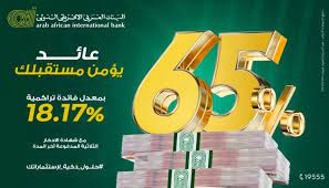 بفائدة 65% … البنك العربي الأفريقي يطرح “شهادة الادخار الثلاثية المدفوعة آخر المدة” بعد نجاح الشهادة المدفوعة مقدما بعائد 40%