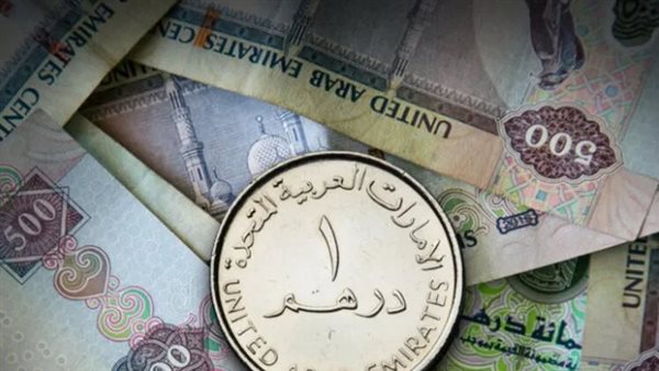 سعر الدرهم الإماراتي اليوم الخميس في البنوك المصرية