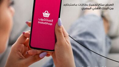 حمّل «تطبيق Instashop» واستمتع بكاش باك يصل إلى 150 جنيه على مشترياتك ببطاقة ماستركارد من البنك الأهلي المصري