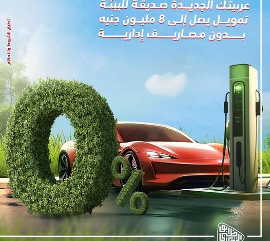 بنك أبوظبي التجاري يتيح قرض «السيارة الكهربائية» بتمويل يصل إلى 8 ملايين جنيه