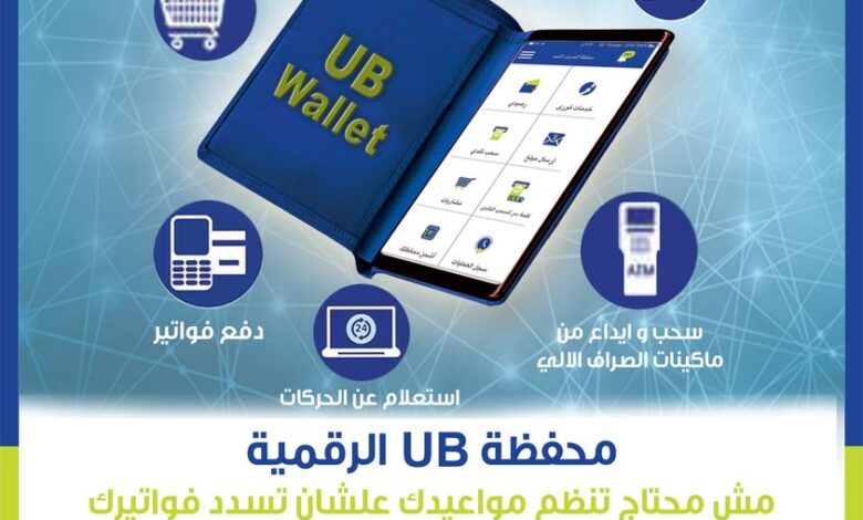 حوّل أموالك وسدّد فواتيرك مع “محفظة UB الرقمية” من المصرف المتحد