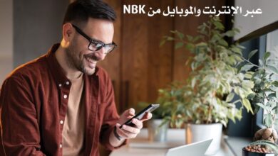 انجز معاملاتك وأنت في مكانك مع «خدمة الانترنت والموبايل البنكي» من بنك NBK