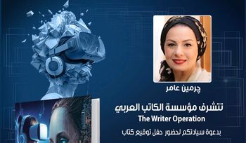 الكاتبة والإعلامية جرمين عامر توقع عقد كتابها «50 لقطة ميتافيرسية» بمعرض القاهرة للكتاب الثلاثاء المقبل