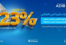 يصل إلى23%.. تعرف على “صك الغني” المتوافق مع الشريعة الإسلامية من مصرف أبوظبي الإسلامي