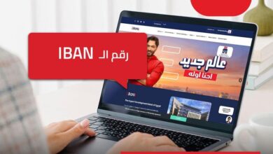 EBank يتيح الاستعلام عن رقم الـ IBAN من خلال موقعه الإلكتروني
