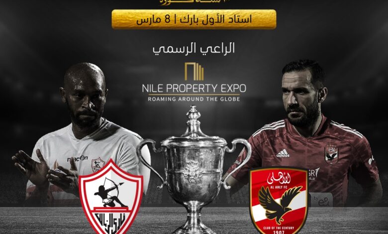 «عقارات النيل- Nile Property Expo» راعيًا رسميًا لنهائي بطولة كأس مصر بالرياض