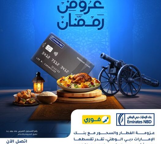 قسًط “عزومة رمضان” على 6 شهور بدون فوائد ببطاقات بنك الإمارات دبي الوطني الائتمانية