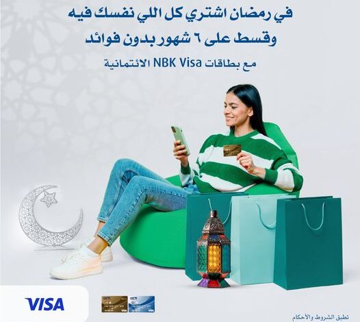 استخدم «بطاقات Visa» من بنك NBK وقسّط مشترياتك على 6 شهور بدون فوائد