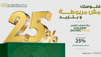 البنك العربي الأفريقي يرفع العائد على حساب التوفير Golden Saving Plus إلى 25%