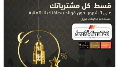 بطاقات التجاري وفا بنك إيجيبت تتيح التقسيط من «محمود الفار ماركت» على 6 شهور بدون فوائد