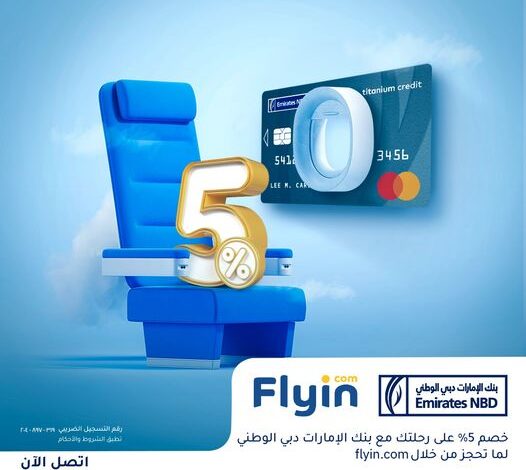 احجّز تذكرتك من خلال flyin.com واستمتع بخصم 5% ببطاقات إئتمان بنك الإمارات دبي الوطني
