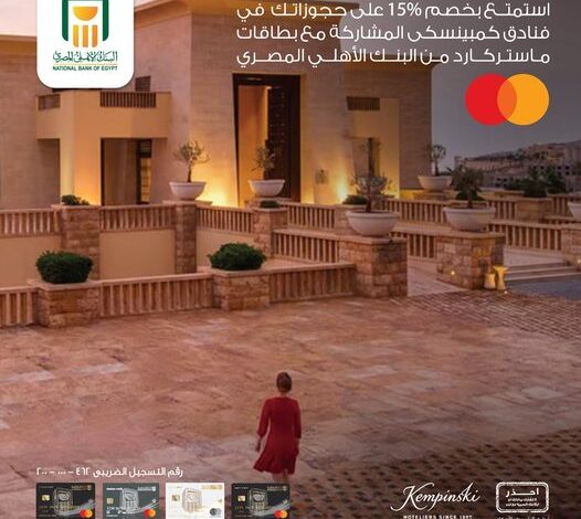 استخدم بطاقات ماستركارد من البنك الأهلي المصري واستمتع بخصم 15% في كمبينسكى