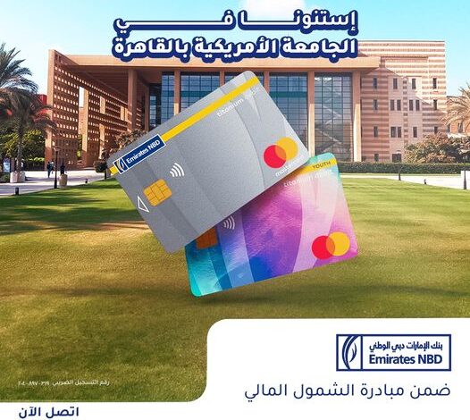 اليوم.. بنك الإمارات دبي الوطني يقدم خدمات مجانية لطلاب طلاب الجامعة الأمريكية بالقاهرة