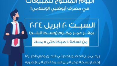 داخل مقر عمر مكرم.. مصرف أبوظبي الإسلامي يبدأ اليوم المفتوح للمبيعات في 20 إبريل الجاري