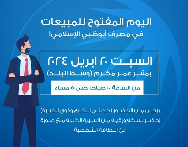داخل مقر عمر مكرم.. مصرف أبوظبي الإسلامي يبدأ اليوم المفتوح للمبيعات في 20 إبريل الجاري