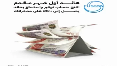 بعائد يصل إلى 25%.. تفاصيل “حساب توفير Fusion” من البنك الأهلي المتحد – مصر