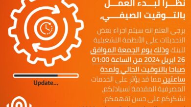 بنك القاهرة يعلن إجراء تحديثات بسبب التوقيت الصيفي وتعطل بعض الخدمات