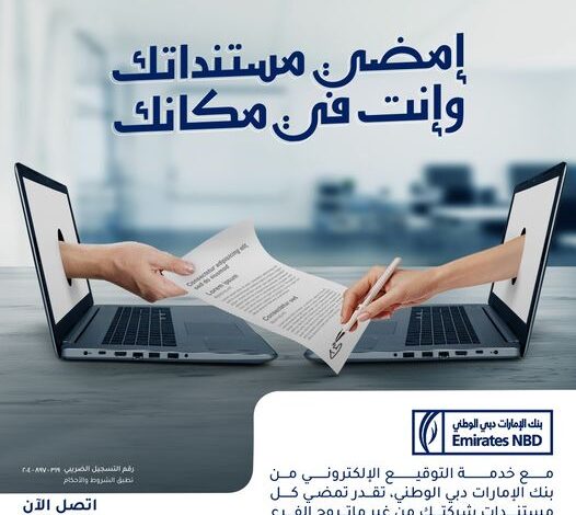 ننشر مزايا “خدمة التوقيع الإلكتروني” من بنك الإمارات دبي الوطني- مصر