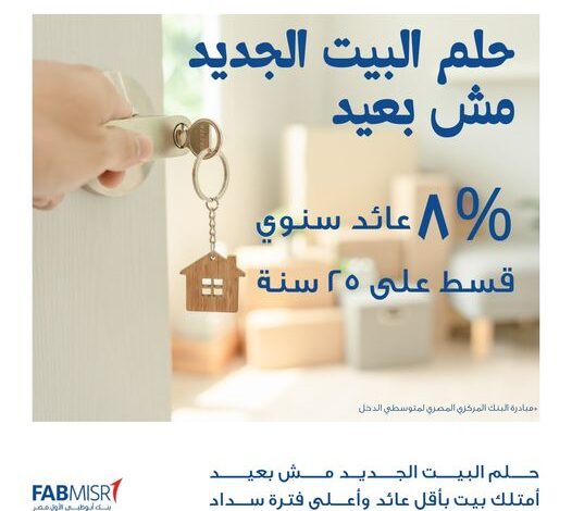 بعائد 8%.. احصل على “قرض التمويل العقاري” لمتوسطي الدخل من بنك أبوظبي الأول وسدّد حتى 25 عامًا