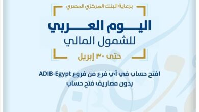 بمناسبة اليوم العربي للشمول المالي.. مصرف أبوظبي الإسلامي يقدم خدمات مجانية لعملاءه