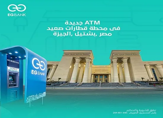 إي جي بنك يدشن ماكينة ATM جديدة بمحطة قطارات صعيد مصر