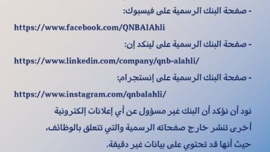بنك QNB الأهلي يحذر من إعلانات الوظائف الوهمية على مواقع التواصل الاجتماعي