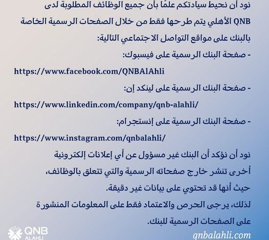 بنك QNB الأهلي يحذر من إعلانات الوظائف الوهمية على مواقع التواصل الاجتماعي