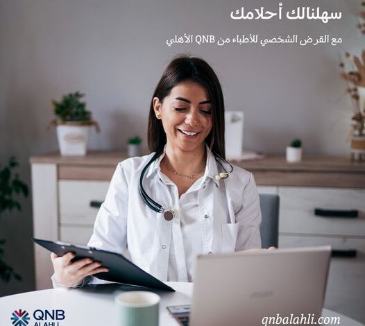 بأقل فائدة وأطول فترة سداد.. تفاصيل ومزايا قرض الأطباء من بنك QNB الأهلي