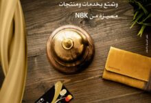 تفاصيل ومزايا “خدمات الذهبي المصرفية” من بنك الكويت الوطني