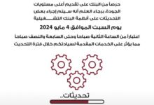 بنك مصر يعلن تعطل عدد من الخدمات الإلكترونية غدًا بسبب إجراء بعض التحديثات