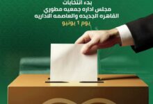 بدء انتخابات مجلس إدارة جمعية مطوري القاهرة الجديدة والعاصمة الإدارية يونيو المقبل