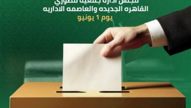 بدء انتخابات مجلس إدارة جمعية مطوري القاهرة الجديدة والعاصمة الإدارية يونيو المقبل